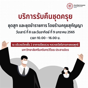 บริการรับคืนชุดครุย ชุดสูท และชุดข้าราชการ