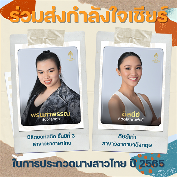 ร่วมส่งกำลังใจเชียร์ นิสิต และศิษย์เก่า คณะมนุษยศาสตร์ ในการประกวดนางสาวไทยปี 2565