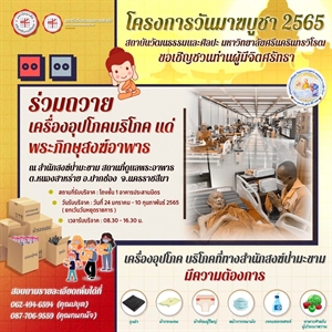 สถาบันวัฒนธรรมและศิลปะ มหาวิทยาลัยศรีนครินทรวิโรฒ ขอเชิญชวนท่านผู้มีจิตศรัทธา ร่วมถวายเครื่องอุปโภคบริโภค แด่พระภิกษุสงฆ์อาพาธ