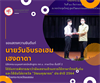 ขอแสดงความยินดีแก่ นายวันอิบรอเฮม เฮงดาดา นิสิตหลักสูตร กศ.บ. ภาษาไทย ชั้นปีที่ 2 ได้รับการพิจารณาว่ามีผลงานด้านการใช้ภาษาไทยดีเด่น และได้รับโล่รางวัล “วัฒนคุณาธร” ประจำปี 2564