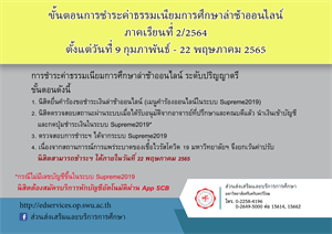 ขั้นตอนการชำระค่าธรรมเนียมการศึกษาล่าช้าออนไลน์ ภาคเรียนที่ 2/2564