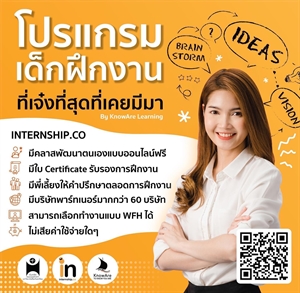 โครงการ Internship.co ภายใต้ บริษัท โนว์อาร์ เลิร์นนิ่ง จำกัด (KnowAre Learning)