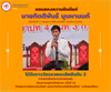 ขอแสดงความยินดีแก่ นายกิตติพันธ์ บุบผานนท์ นิสิตสาขาวิชาภาษาไทย กศ.บ. ชั้นปีที่ 2 ได้รับรางวัลรองชนะเลิศอันดับ 2  จากการแข่งขันประกวดกลอนสด โครงการครูไทยรักษ์ภาษาครั้งที่ 13