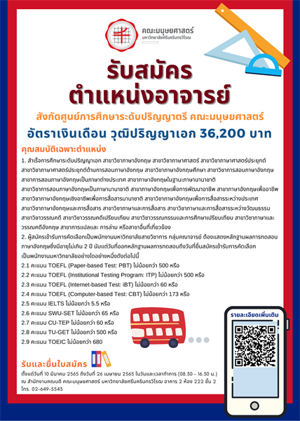 รับสมัครงาน ตำแหน่งอาจารย์ (1) 7 - 4576 สังกัดศูนย์การศึกษาระดับปริญญาตรี  คณะ