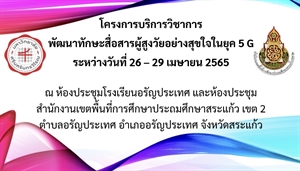 คณะมนุษยศาสตร์ได้จัดโครงการบริการวิชาการพัฒนาทักษะสื่อสารผู้สูงวัยอย่างสุขใจในยุค 5 G lครั้งที่ 1 ในพื้นที่เป้าหมายของมหาวิทยาลัย ระหว่างวันที่ 26 - 29 เมษายน 2565