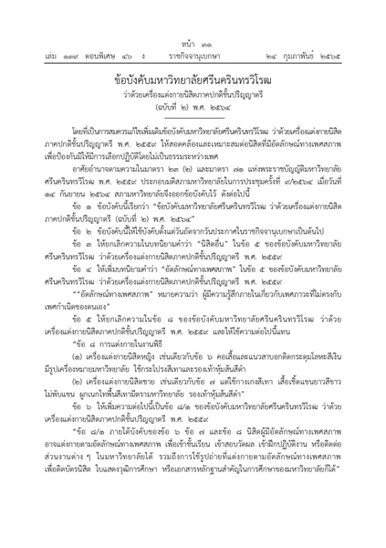 ข้อบังคับมหาวิทยาลัยศรีนครินทรวิโรฒ ว่าด้วยเครื่องแต่งกายนิสิตภาคปกติชั้นปริญญาตรี (ฉบับที่ 2) พ.ศ. 2564