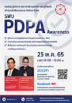 ขอเชิญเข้าร่วมรับฟังบรรยายออนไลน์ หัวข้อเรื่อง "SWU PDPA Awareness"