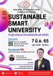 ขอเชิญ ผู้บริหาร บุคลากร และนิสิต เข้าร่วมรับฟังบรรยายออนไลน์ หัวข้อเรื่อง "Sustainable Smart University"