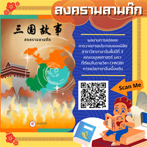 หนังสือ "สงครามสามก๊ก" ผลงานการแปลและการวาดภาพประกอบของนิสิตสาขาวิชาภาษาจีนชั้นปีที่ 3 คณะมนุษยศาสตร์ มศว