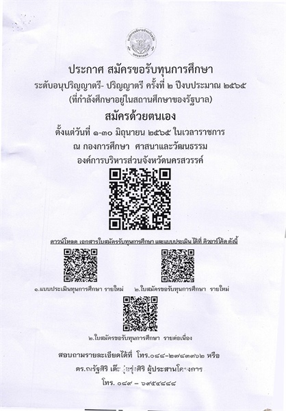 อบจ.นครสวรรค์ ให้ทุนการศึกษาระดับอนุปริญญาตรี - ปริญญาตรี ครั้งที่ 2 ปีงบประมาณ 2565
