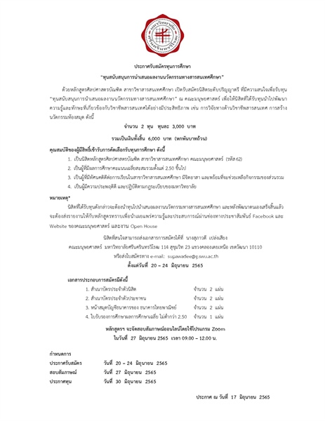 ประกาศรับสมัครทุนการศึกษา “ทุนสนับสนุนการนำเสนอผลงานนวัตกรรมสารสนเทศศึกษา”