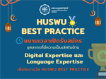 ขยายเวลาเปิดรับสมัคร HUSWU Best Practice ครั้งที่ 1 ประจำปี 2565