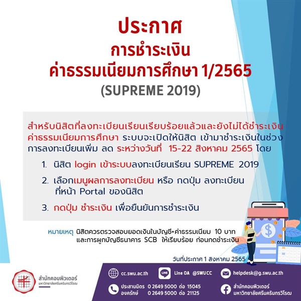 ประกาศ การชำระเงินค่าธรรมเนียมการศึกษา 1/2565 (SUPREME 2019)