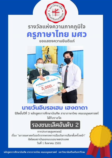 ขอแสดงความยินดีแก่ นายวันอิบรอเฮม เฮงดาดา นิสิตหลักสูตรการศึกษาบัณฑิต สาขาภาษาไทย ได้รับรางวัล "รองชนะเลิศอันดับ 2" การประกวดสุนทรพจน์เรื่อง "เยาวชนคาดหวังอะไรจากพรรคการเมืองในการเลือกตั้งครั้งหน้า"