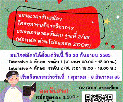 ขยายเวลารับสมัครอบรมภาษาอังกฤษ โครงการบริการวิชาการภาษาตะวันตก รุ่นที่...