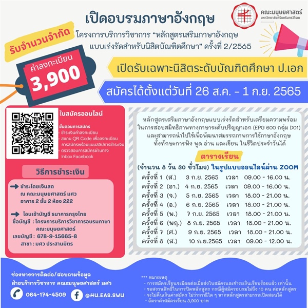 เปิดรับสมัครอบรมภาษาอังกฤษ หลักสูตรเสริมภาษาอังกฤษแบบเร่งรัดสำหรับนิสิตบัณฑิตศึกษา  ครั้งที่ 2/2565