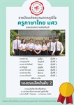 ขอแสดงความยินดีแก่นิสิตหลักสูตรการศึกษาบัณฑิต สาขาภาษาไทย ที่ได้รับรางวัลรองชนะเลิศอันดับที่ 2 การแข่งขันโต้วาทีภาคีนักศึกษา