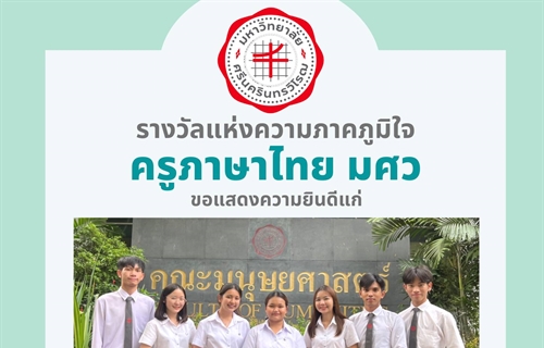 ขอแสดงความยินดีแก่นิสิตหลักสูตรการศึกษาบัณฑิต สาขาภาษาไทย...