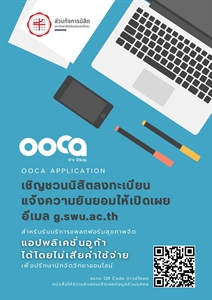 ขอเชิญชวนนิสิตทุกคนยืนยันตัวตน ในการเข้ารับบริการให้การปรึกษาผ่านแพลตฟอร์มสุขภาพจิต อูก้า (Ooca Application)