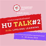 HU Talk#2 การประกวดพูดเชิงสร้างสรรค์ ในหัวข้อ “Lifelong Learning”
