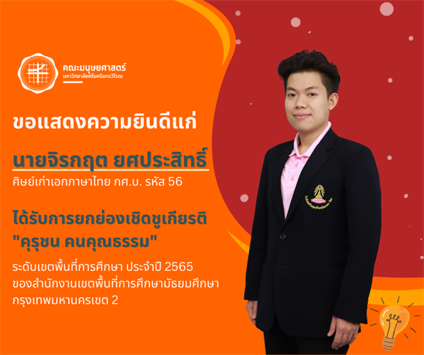 ขอแสดงความยินดีกับอาจารย์จิรกฤต ยศประสิทธิ์ ศิษย์เก่าเอกภาษาไทย กศ.บ. รหัส 56 ได้รับการยกย่องเชิดชูเกียรติ "คุรุชน คนคุณธรรม" ระดับเขตพื้นที่การศึกษา ประจำปี 2565