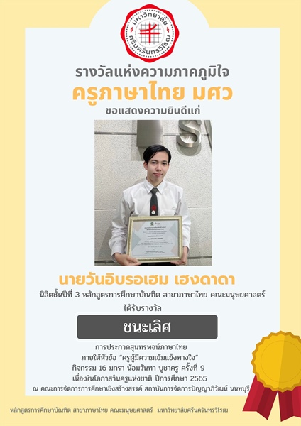 นิสิตได้รับรางวัล การประกวดสุนทรพจน์ภาษาไทย ภายใต้หัวข้อ “ครูผู้มีความเข้มแข็งทางใจ” กิจกรรม 16 มกรา น้อมวันทา บูชาครู ครั้งที่ 9