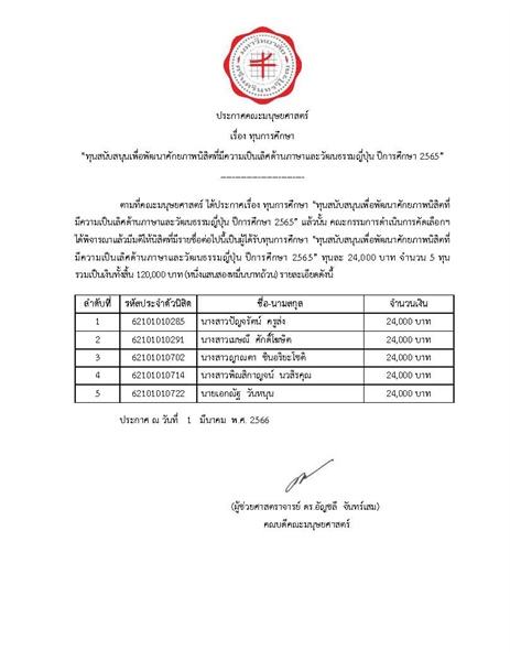 ประกาศรายชื่อนิสิตที่ได้รับทุนการศึกษา “ทุนสนับสนุนเพื่อพัฒนาศักยภาพนิสิตที่มีความเป็นเลิศด้านภาษาและวัฒนธรรมญี่ปุ่น ปีการศึกษา 2565”