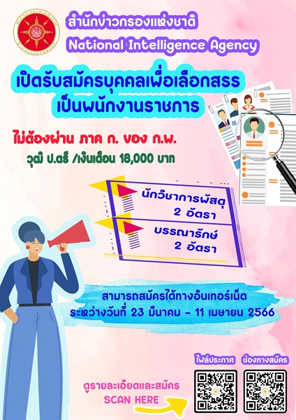 ข่าวรับสมัครงานตำแหน่งบรรณารักษ์ 2 อัตรา ระหว่างวันที่ 23 มี.ค. - 11 เม.ย. 66 สมัครที่  https://nia.thaijobjob.com