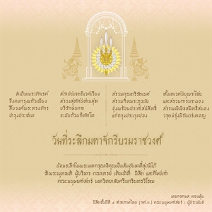 6 เมษายน 2566  วันที่ระลึกมหาจักรีบรมราชวงศ์