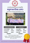 ขอแสดงความยินดีแก่นิสิตหลักสูตร กศ.บ. ภาษาไทย ที่ได้รับรางวัล โครงการการประกวดทักษะการสอน หัวข้อเรื่อง "การจัดการเรียนรู้ด้วยสารานุกรมไทยฉบับเยาวชน"วันที่ 2 เมษายน 2566