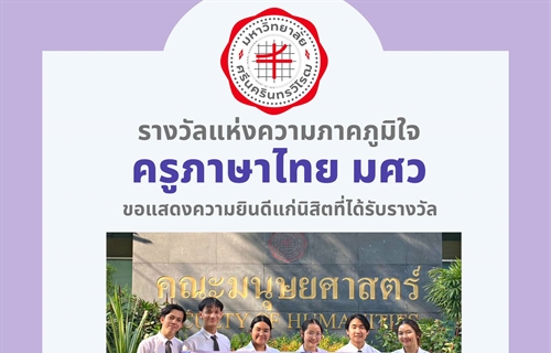 ขอแสดงความยินดีแก่นิสิตหลักสูตร กศ.บ. ภาษาไทย ที่ได้รับรางวัล...