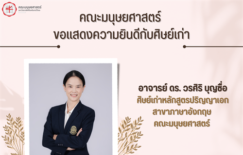 ขอแสดงความยินดีกับศิษย์เก่า อ.ดร. วรศิริ บุญซื่อ...
