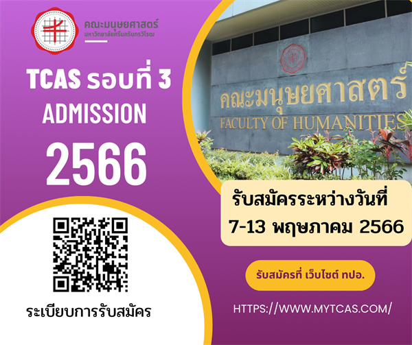 ประกาศรับสมัครเข้าเป็นนิสิตระดับปริญญาตรี TCAS รอบที่ 3 Admission ประจำปีการศึกษา 2566