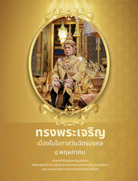 ๔ พฤษภาคม  วันฉัตรมงคล (Coronation Day)