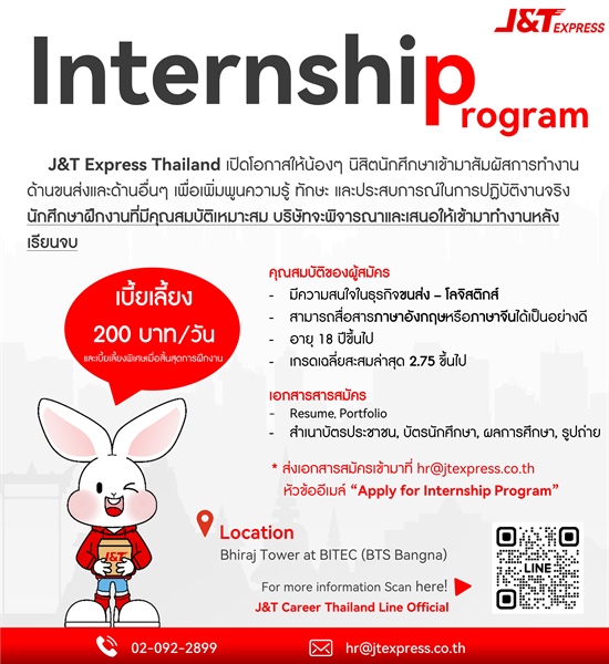 บริษัท โกลบอล เจท เอ็กซ์เพรส (ไทยแลนด์) จำกัด หรือ J&T Express Thailand ประชาสัมพันธ์โครงการรับสมัครนักศึกษาฝึกงาน สาขาวิชาภาษาจีน, ภาษาอังกฤษ และสาขาอื่นๆ