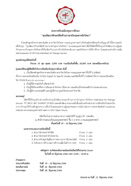 เปิดรับสมัครทุนการศึกษา “ทุนพัฒนาทักษะนิสิตด้านภาษาอังกฤษทางจิตวิทยา”  จำนวน 10 ทุน ทุนละ 2,000 บาท (สำหรับนิสิตระดับปริญญาตรี หลักสูตรวิทยาศาสตรบัณฑิต สาขาวิชาจิตวิทยา)