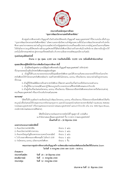 เปิดรับสมัครทุนการศึกษา "ทุนการพัฒนาโครงงานสหกิจศึกษาดีเด่น"  ให้แก่นิสิตระดับปริญญาตรี  คณะมนุษยศาสตร์ รหัส 63  จำนวน  6  ทุน  ทุนละ  2,500  บาท