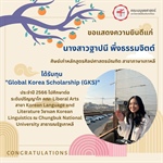คณะมนุษยศาสตร์ขอแสดงความยินดีแก่ นางสาวฐาปนี พึ่งธรรมจิตต์  ศิษย์เก่าหลักสูตรศิลปศาสตรบัณฑิต สาขาภาษาเกาหลี ได้รับทุน Global Korea Scholarship (GKS) ประจำปี 2566