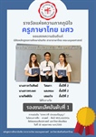 ขอแสดงความยินดีแก่นิสิตหลักสูตร กศ.บ. ภาษาไทย ที่ได้รับรางวัลจากการแข่งขัน “ปะทะวาที ประลองปัญญา” “ประกวดประพันธ์ ประชันอ่าน”