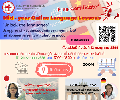 อบรมฟรี คณะมนุษยศาสตร์ขอเชิญผู้สนใจเข้าร่วมโครงการบริการวิชาการ Mid -...