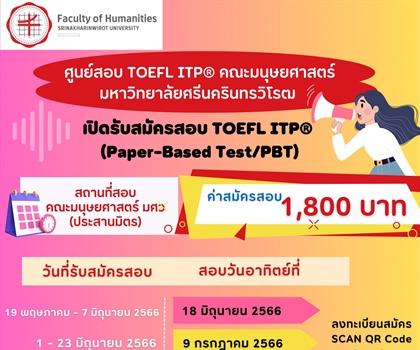 ศูนย์สอบ TOEFL ITP คณะมนุษยศาสตร์ มศว เปิดรับสมัครสอบ TOEFL ITP...