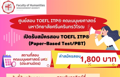 ศูนย์สอบ TOEFL ITP คณะมนุษยศาสตร์ มศว เปิดรับสมัครสอบ TOEFL ITP...