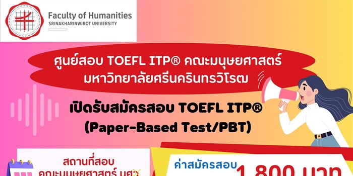 ศูนย์สอบ TOEFL ITP คณะมนุษยศาสตร์ มศว เปิดรับสมัครสอบ TOEFL ITP...