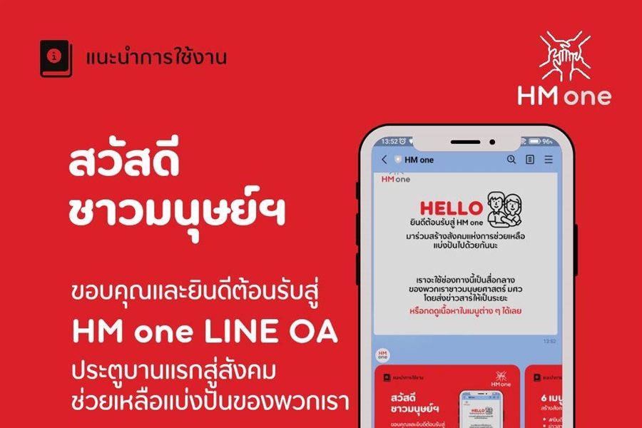 [ข่าวชมรมมนุษยศาสตร์ มศว] HM one LINE OA...