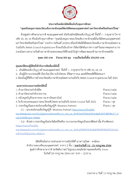 [ประกาศรับสมัครทุนการศึกษา] “ทุนสนับสนุนการสอบวัดระดับภาษาอังกฤษให้แก่นิสิตคณะมนุษยศาสตร์ มหาวิทยาลัยศรีนครินทรวิโรฒ” ประจำภาคเรียนที่ 2/2565  จำนวน 500 ทุน  ทุนละ 400 บาท