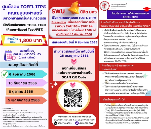 [ศูนย์สอบ TOEFL ITP] คณะมนุษยศาสตร์ มศว เปิดรับสมัครสอบ TOEFL ITP  อัตราค่าสมัครสอบคนละ 1,800 บาท