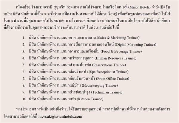 [ข่าวหน่วยงานภายนอก] โรงแรมอวานี สุขุมวิท กรุงเทพ ภายใต้การบริหารของไมเนอร์ (Minor Hotels) ขออนุญาตประชาสัมพันธ์รับสมัครนิสิต นักศึกษาฝึกงาน