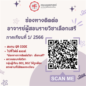 [รายวิชาเลือกเสรี] ประชาสัมพันธ์ข้อมูลช่องทางการติดต่อสำหรับนิสิต ในรายวิชาเลือกเสรี ภาคเรียนที่ 1 ปีการศึกษา 2566