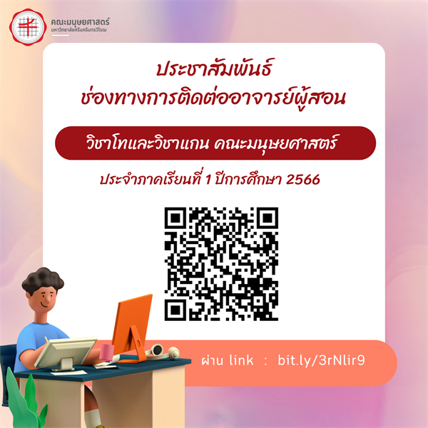 ประชาสัมพันธ์ช่องทางการติดต่ออาจารย์ผู้สอน วิชาโทและวิชาแกนคณะมนุษยศาสตร์ ประจำภาคเรียนที่ 1 ปีการศึกษา 2566