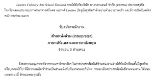 [ข่าวหน่วยงานภายนอก] Lenotre Culinary Arts School Thailand ประชาสัมพันธ์ตำแหน่งงาน ล่ามภาษาฝรั่งเศส และภาษาอังกฤษ สำหรับผู้สนใจและนักศึกษาที่กำลังจะจบการศึกษา